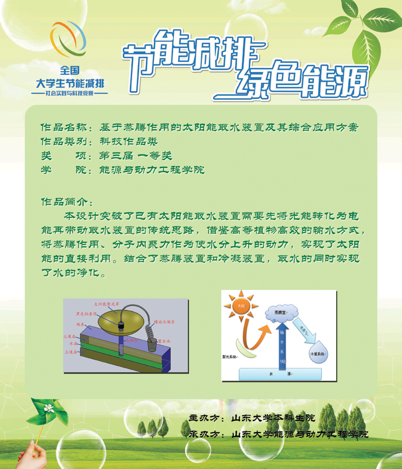 基于蒸腾作用的太阳能取水装置及其综合应用方案
