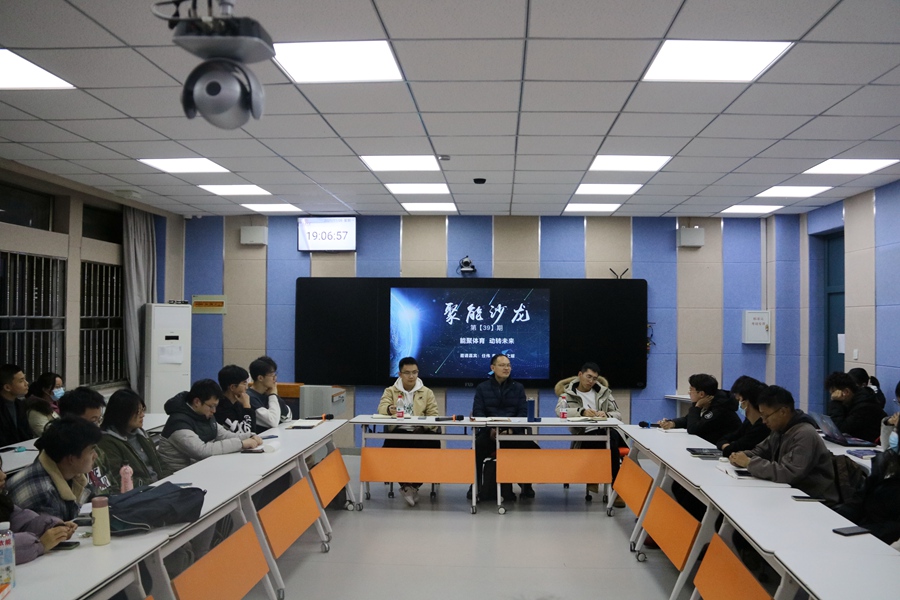 能聚体育，运转未来——能动学院举办第39期聚能沙龙