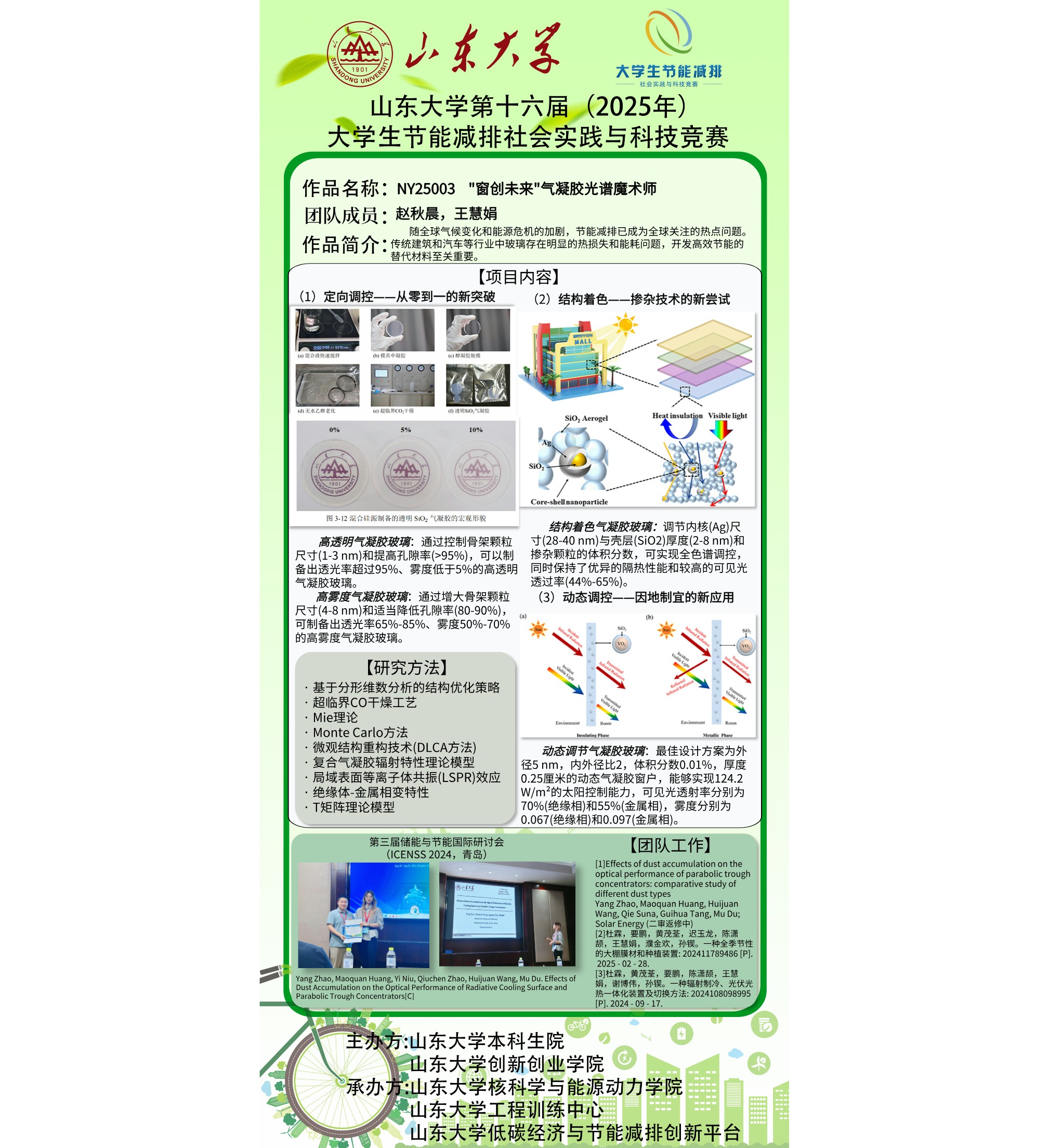 NY25003 “窗创未来”气凝胶光谱魔术师
