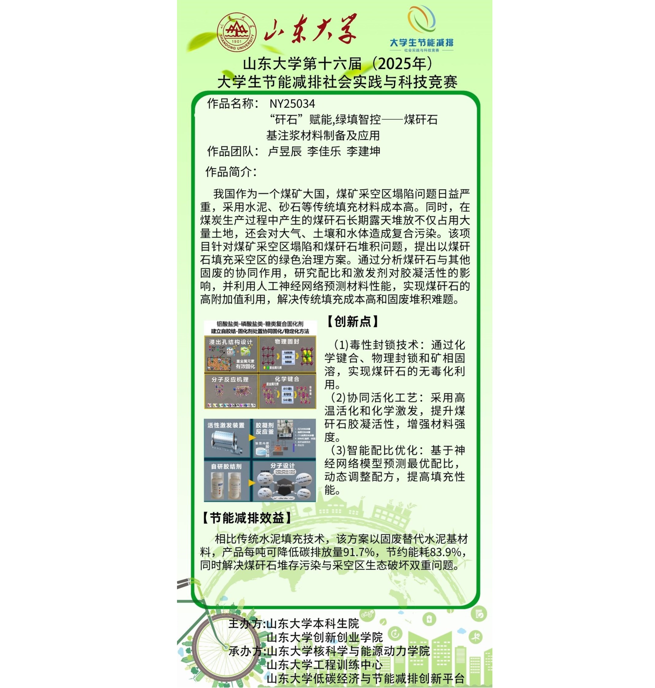 NY25034	“矸石”赋能·绿填智控--煤矸石基注浆材料制备及利用