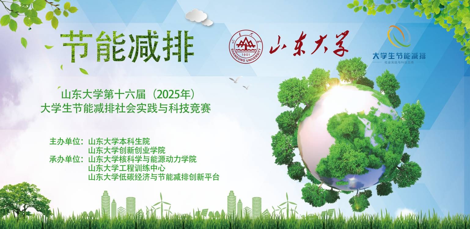 山东大学第十六届（2025年）大学生节能减排社会实践与科技竞赛决赛线上作品展