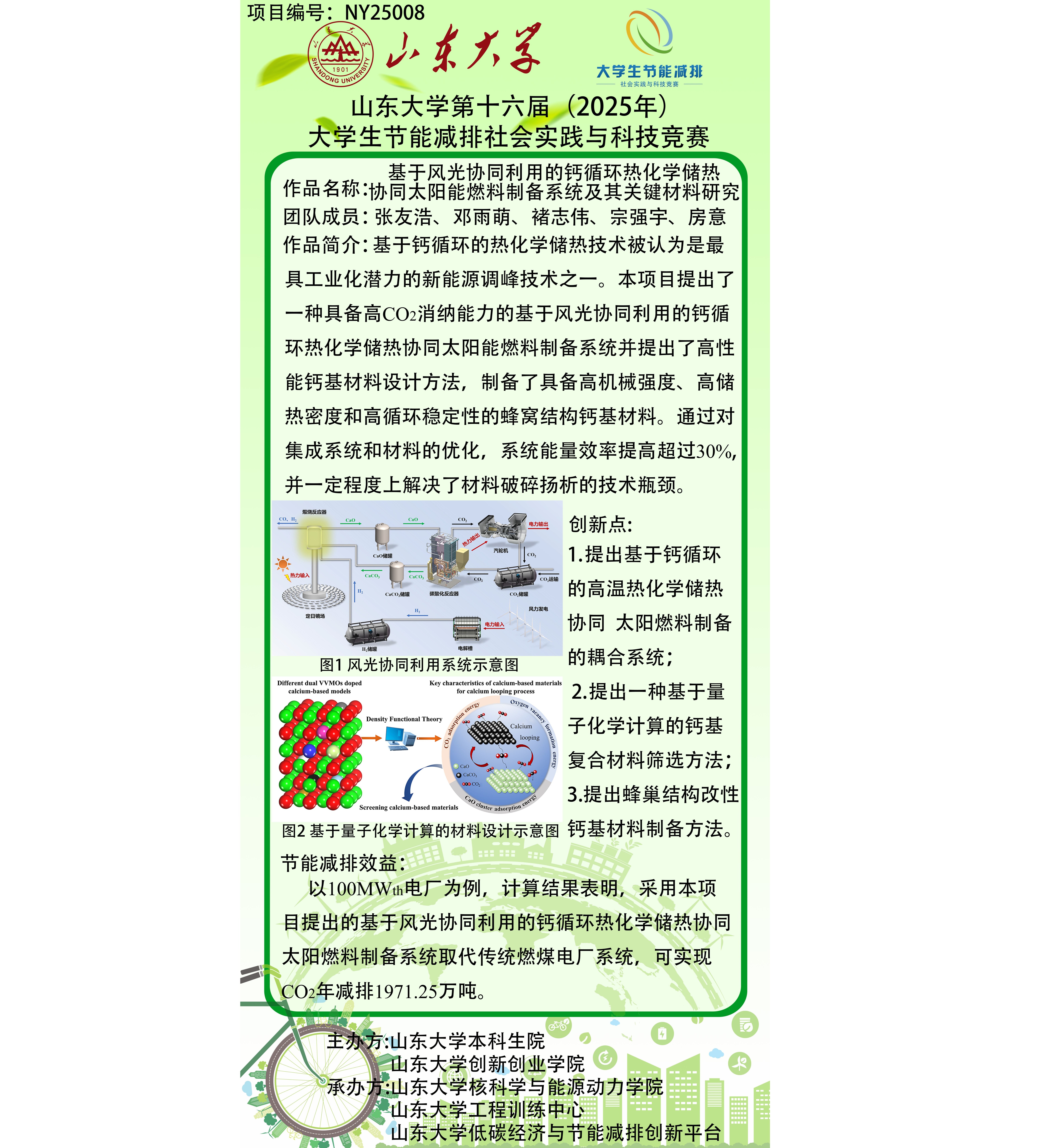 NY25008	基于风光协同利用的钙循环热化学储热协同太阳能燃料制备系统及其关键材料研究